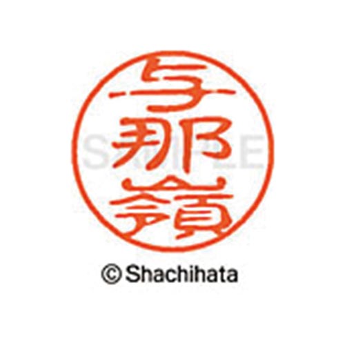シヤチハタネーム ブラック11 与那嶺