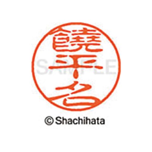 シヤチハタネーム ブラック11 饒平名