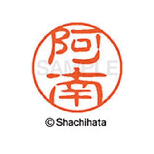 シヤチハタネーム ブラック11 阿南