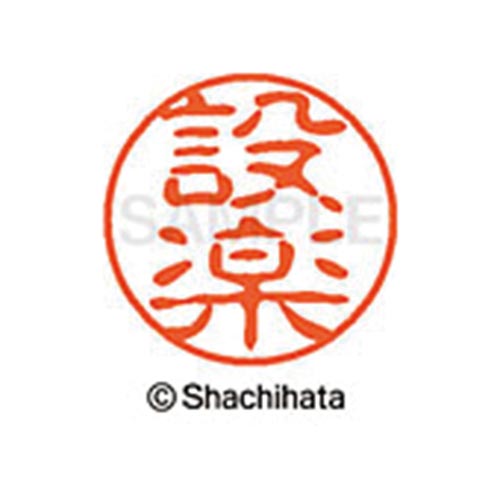 シヤチハタネーム ブラック11 設楽