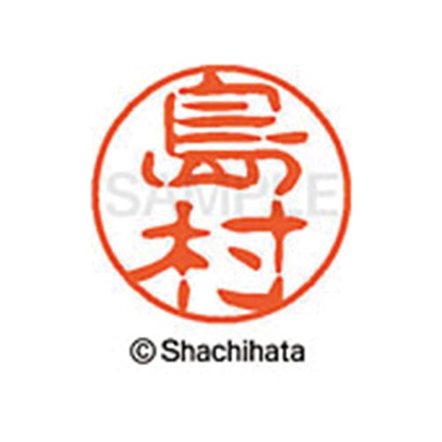 シヤチハタネーム ブラック11 島村