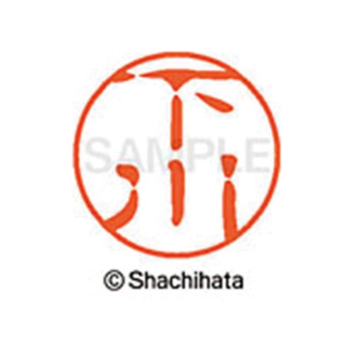 シヤチハタネーム ブラック11 下川