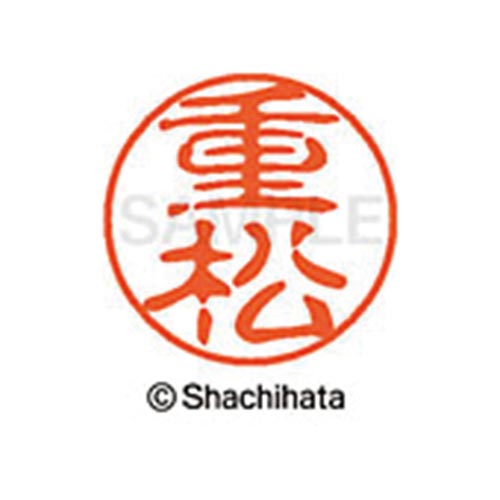 シヤチハタネーム ブラック11 重松