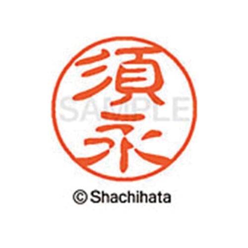 シヤチハタネーム ブラック11 須永