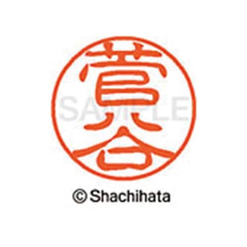 シヤチハタネーム ブラック11 菅谷