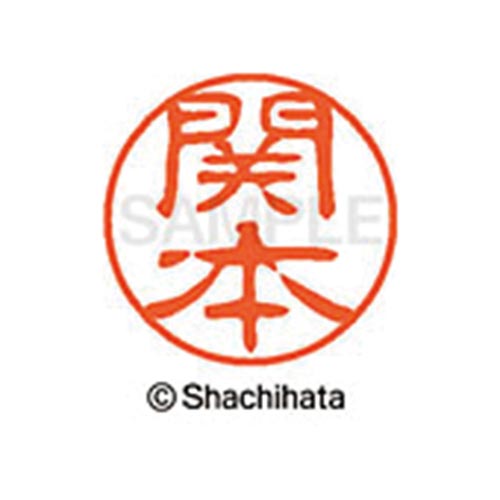 シヤチハタネーム ブラック11 関本