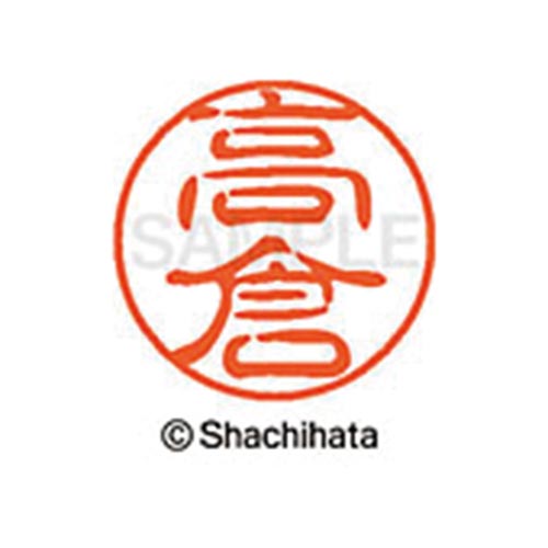 シヤチハタネーム ブラック11 高倉