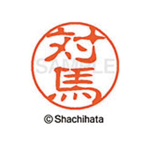 シヤチハタネーム ブラック11 対馬