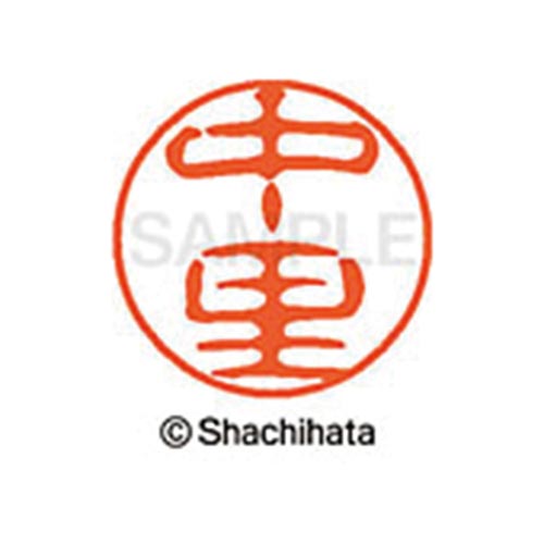 シヤチハタネーム ブラック11 中里