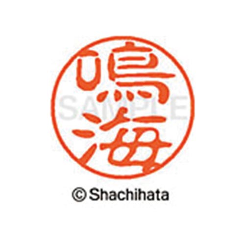シヤチハタネーム ブラック11 鳴海
