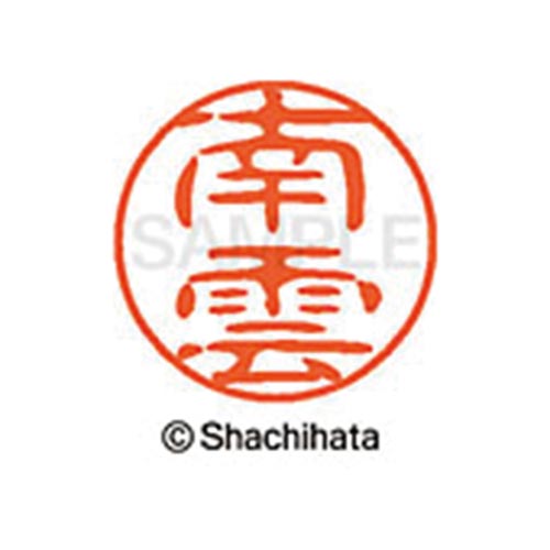 シヤチハタネーム ブラック11 南雲