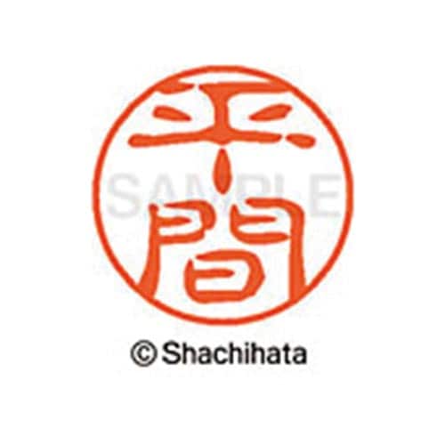 シヤチハタネーム ブラック11 平間