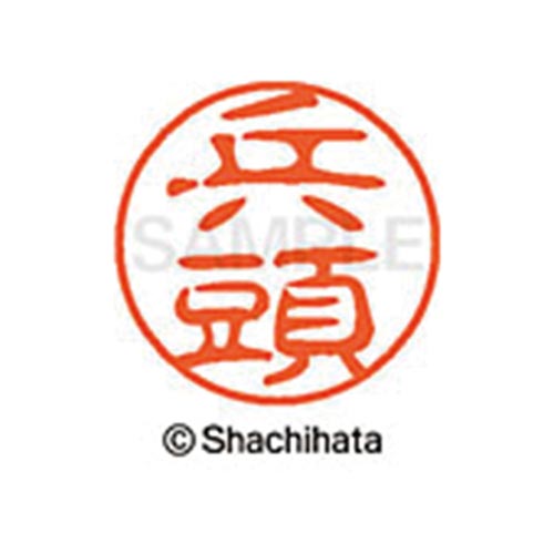 シヤチハタネーム ブラック11 兵頭