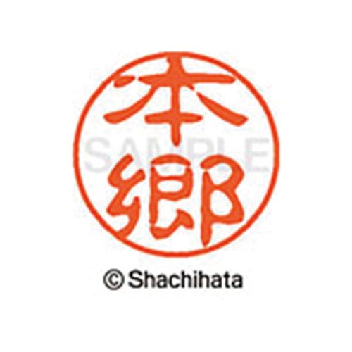 シヤチハタネーム ブラック11 本郷
