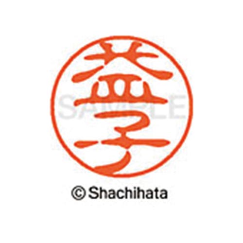 シヤチハタネーム ブラック11 益子