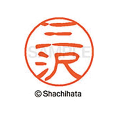 シヤチハタネーム ブラック11 三沢