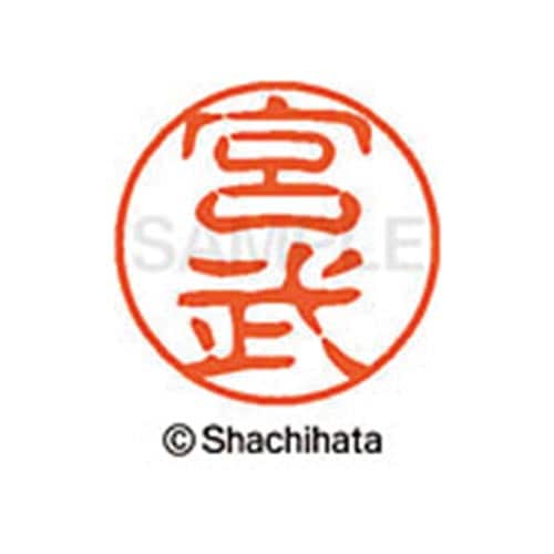 シヤチハタネーム ブラック11 宮武
