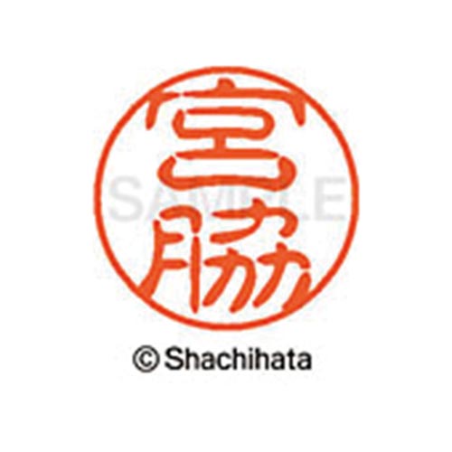 シヤチハタネーム ブラック11 宮脇