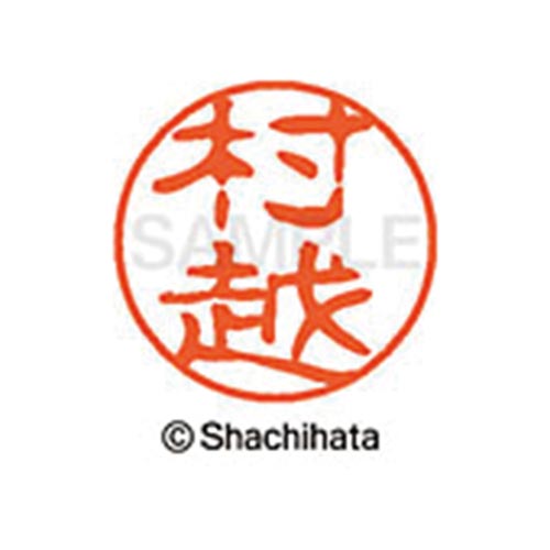 シヤチハタネーム ブラック11 村越