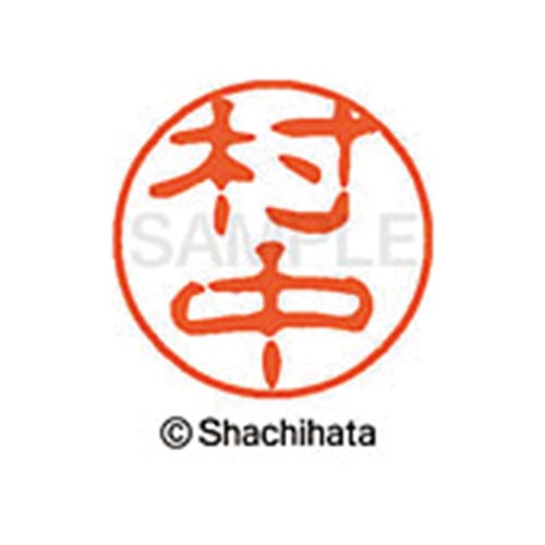シヤチハタネーム ブラック11 村中