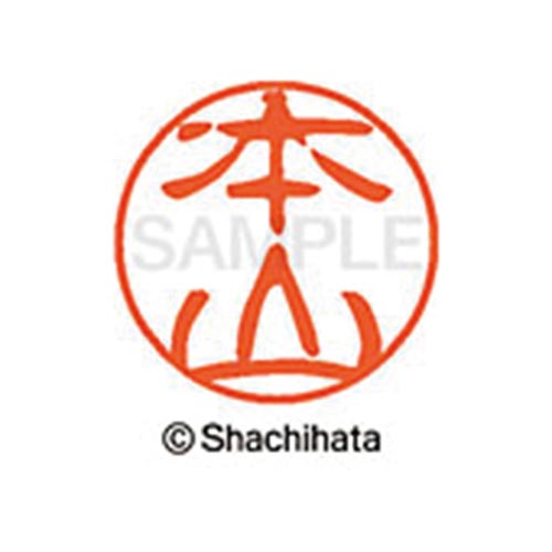 シヤチハタネーム ブラック11 本山