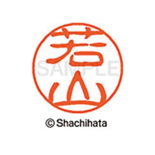 シヤチハタネーム ブラック11 若山