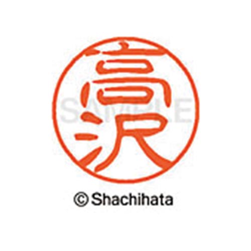 シヤチハタネーム ブラック11 高沢