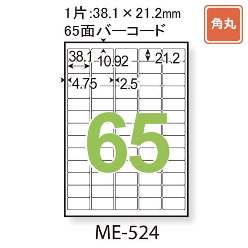 いつものラベルA4 65面角丸 20枚入