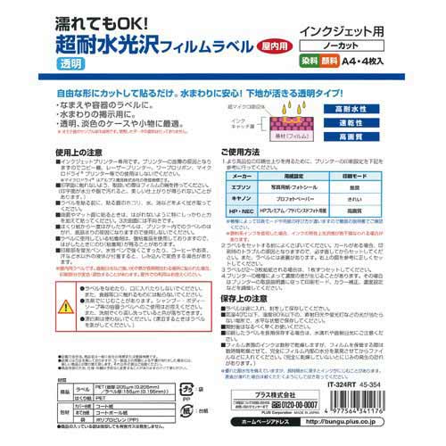 IJ超耐水光沢フィルムラベルA4 透明 4枚入