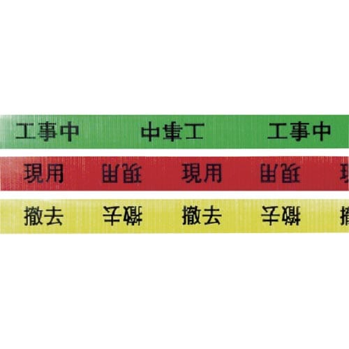 作業表示テープ 現用