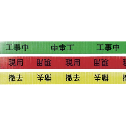 作業表示テープ 工事中