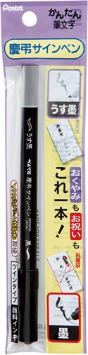 慶弔サインペン顔料インクツイン 黒・薄墨 5セット