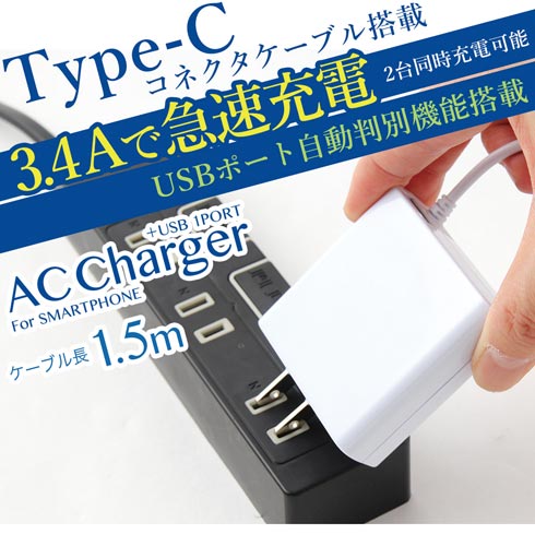 Type−C用AC充電器 3.4A 1.5m 白