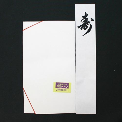 祝金封大檀宝舟10本帯