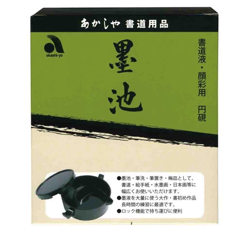 書道液・顔彩用円硯 墨池 AG−03