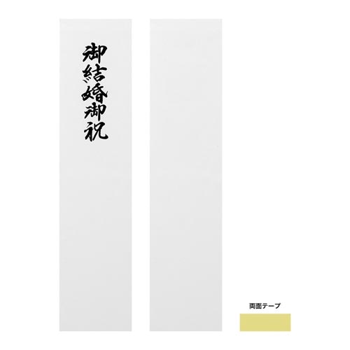 金封423 大金封 結婚祝