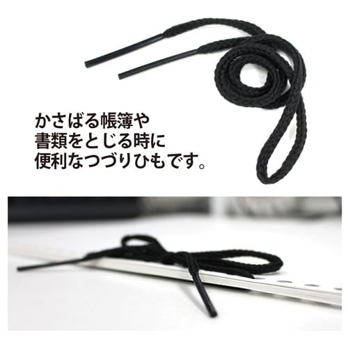 かさばりにくいつづりひも ブラック 100本