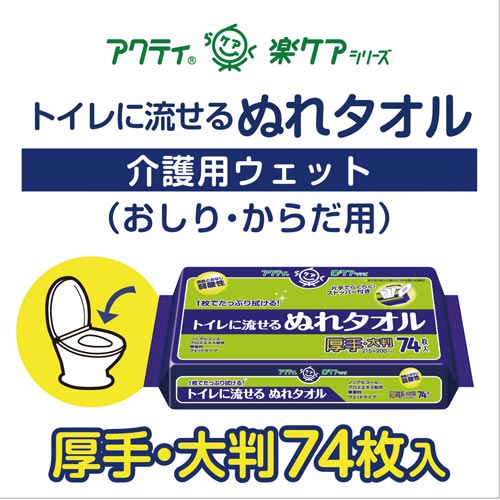アクティ トイレに流せるぬれタオル 74枚