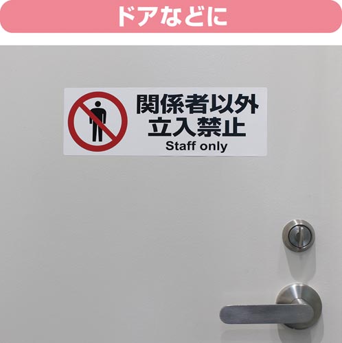ピタロングステッカー関係者立入禁止A4ヨコ2面×2