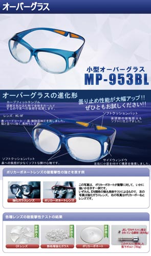 小型オーバーグラス MP−953BL