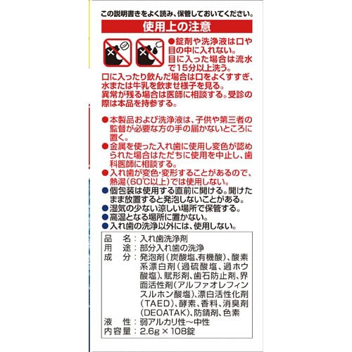 パーシャルデント 部分入れ歯用 108錠