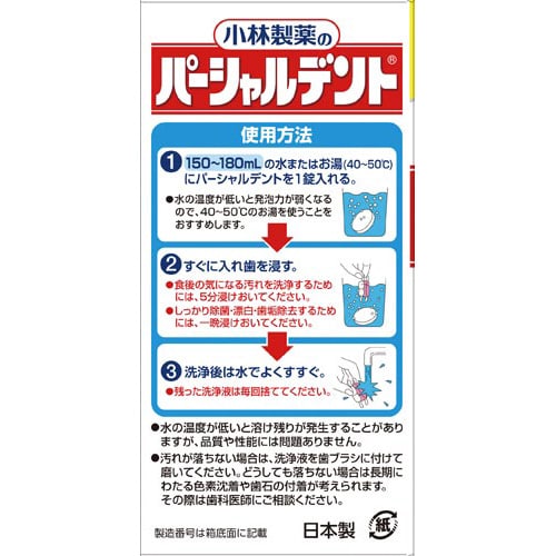 パーシャルデント 部分入れ歯用 108錠