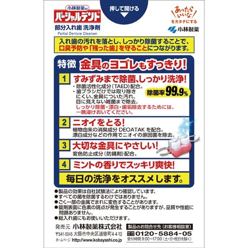 パーシャルデント 部分入れ歯用 108錠