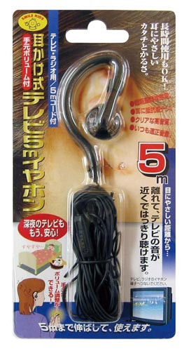 ボリューム付耳かけ式テレビ5m
