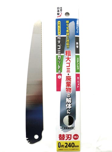 粗大ゴミカット君替刃1枚入 240mm