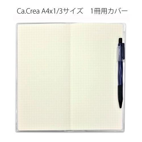 カクリエA4 1/3専用カバー1冊用