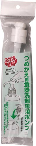 詰め替え用食器洗剤用ポンプ
