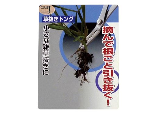 草抜きトング