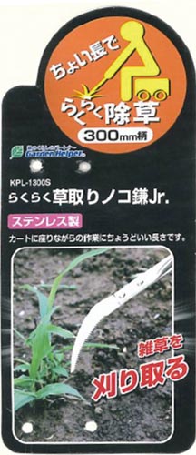 らくらく草取りノコ鎌Jr.300mm柄