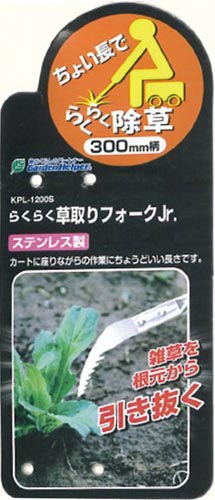 らくらく草取フォークJr.300mm柄